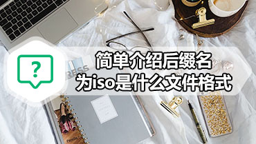 简单介绍后缀名为iso是什么文件格式
