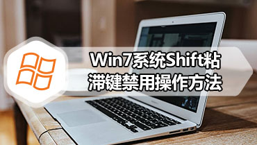Win7系统Shift粘滞键禁用操作方法