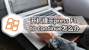 开机提示press F1 to continue怎么办