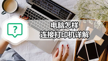 电脑怎样连接打印机详解