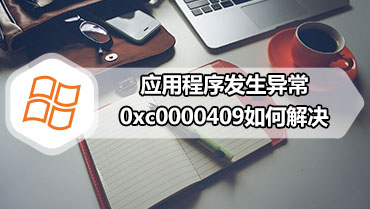 应用程序发生异常0xc0000409如何解决