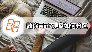 教你win7硬盘如何分区