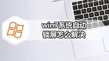 win7系统自动锁屏怎么解决