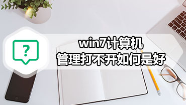 win7计算机管理打不开如何是好