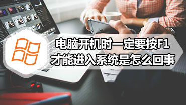 电脑开机时一定要按F1才能进入系统是怎么回事