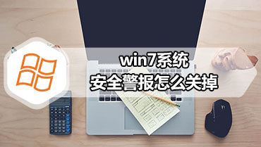 win7系统安全警报怎么关掉 安全警报关闭方法