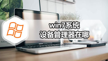win7系统设备管理器在哪 win7系统怎么打开设备管理器