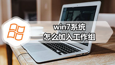 win7系统怎么加入工作组 加入工作组方法介绍