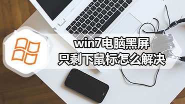 win7电脑黑屏只剩下鼠标怎么解决
