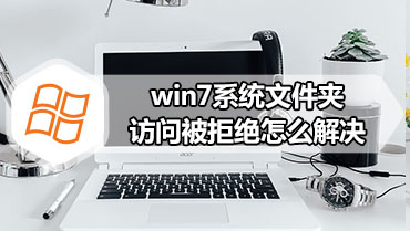 win7系统文件夹访问被拒绝怎么解决