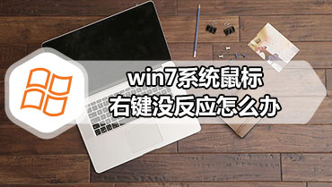 win7系统鼠标右键没反应怎么办