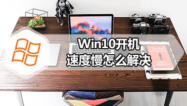 Win10开机速度慢怎么解决