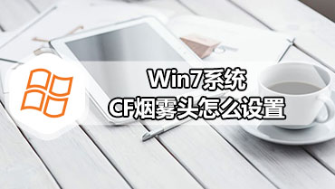 Win7系统CF烟雾头怎么设置 Win7系统设置CF烟雾头的方法
