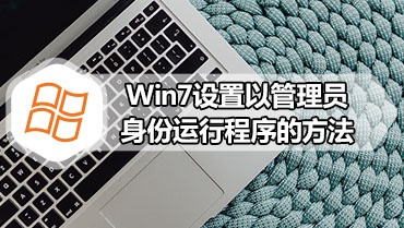 Win7设置以管理员身份运行程序的方法