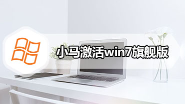 小马激活win7旗舰版 教您小马怎么激活win7旗舰版