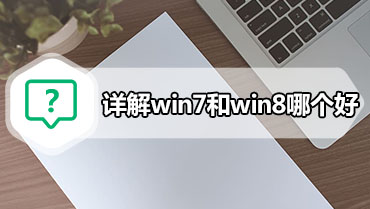详解win7和win8哪个好