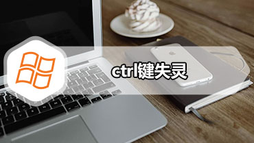 ctrl键失灵 教您ctrl键失灵该怎么办