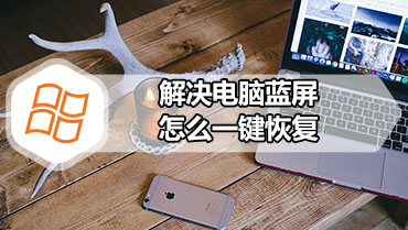 解决电脑蓝屏怎么一键恢复