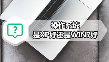 操作系统是XP好还是WIN7好