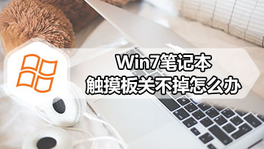 Win7笔记本触摸板关不掉怎么办