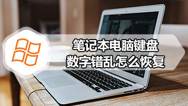 笔记本电脑键盘数字错乱怎么恢复