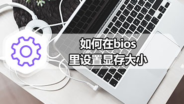 如何在bios里设置显存大小