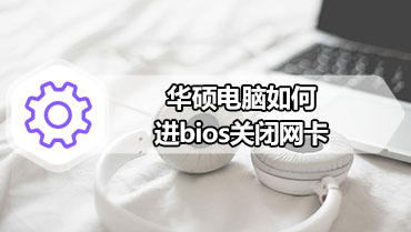 华硕电脑如何进bios关闭网卡