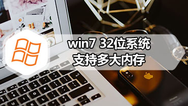 win7 32位系统支持多大内存
