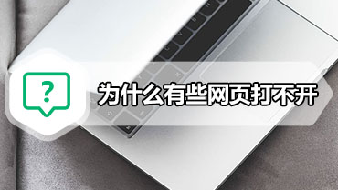 为什么有些网页打不开 教您ie有些网页打不开
