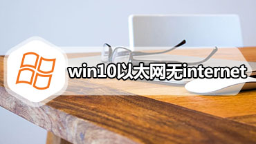 win10以太网无internet