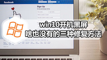 win10开机黑屏啥也没有的三种修复方法