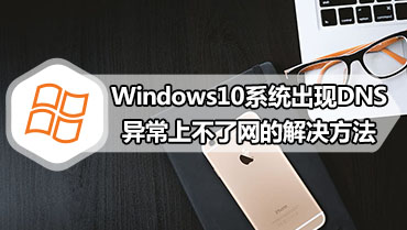 Windows10系统出现DNS异常上不了网的解决方法