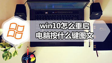 win10怎么重启电脑按什么键图文