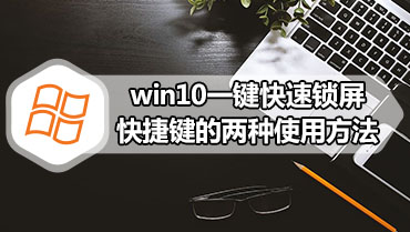 win10一键快速锁屏快捷键的两种使用方法