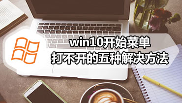 win10开始菜单打不开的五种解决方法