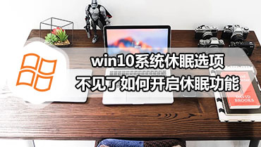 win10系统休眠选项不见了如何开启休眠功能