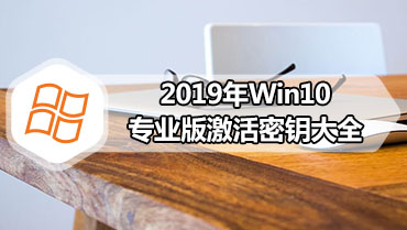 2019年Win10专业版激活密钥大全
