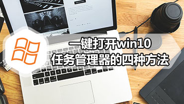 一键打开win10任务管理器的四种方法