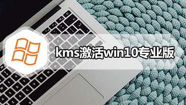kms激活win10专业版 win10专业版激活kms方法