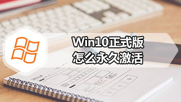 Win10正式版怎么永久激活 激活Win10正式版的详细步骤