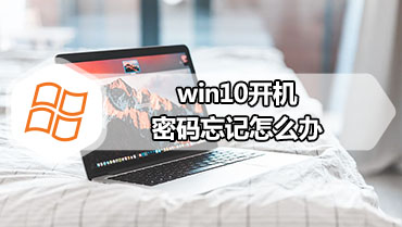 win10开机密码忘记怎么办 win10登陆密码忘记解决方法