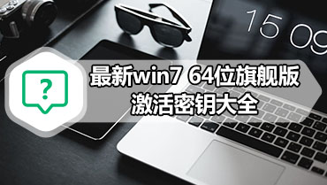 最新win7 64位旗舰版激活密钥大全 有效的win7 64位旗舰版激活密钥