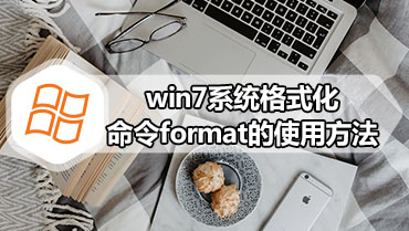 win7系统格式化命令format的使用方法