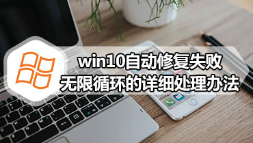 win10自动修复失败无限循环的详细处理办法