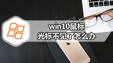 win10鼠标光标不见了怎么办