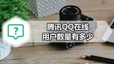 腾讯QQ在线用户数量有多少 QQ在线用户数据图在哪里看