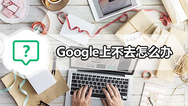 Google上不去怎么办 Google打不开的解决办法