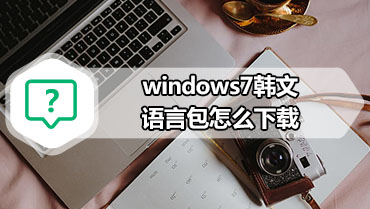windows7韩文语言包怎么下载 windows7韩文语言包怎么下载教程