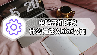 电脑开机时按什么键进入bios界面 进入bios设置按哪个键