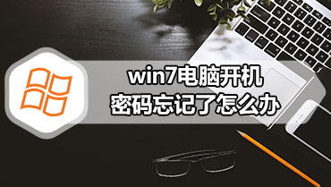 win7电脑开机密码忘记了怎么办